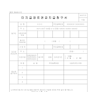 미지급경로연금지급청구서